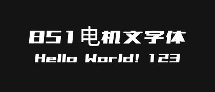 851电机文字体