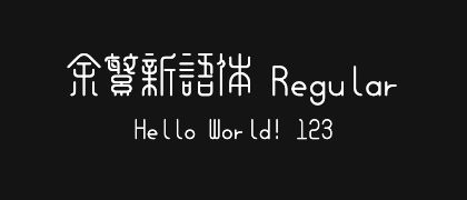 余繁新语体-Regular