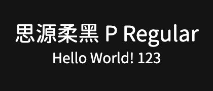 思源柔黑-P-Regular