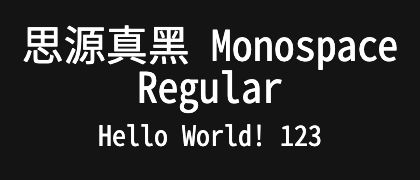 思源真黑-Monospace-Regular