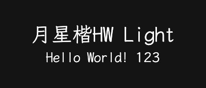 月星楷HW-Light