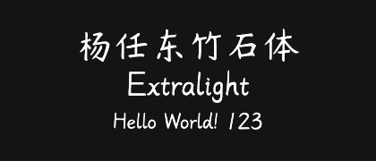 杨任东竹石体-Extralight