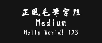 正風毛筆字體-Medium