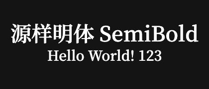 源样明体-SemiBold