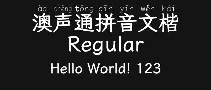 澳声通拼音文楷-Regular