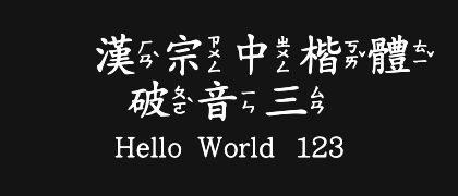 王漢宗中楷體破音三