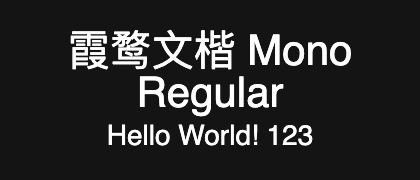 霞鹜文楷-Mono-Regular