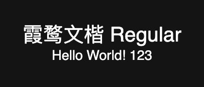 霞鹜文楷-Regular